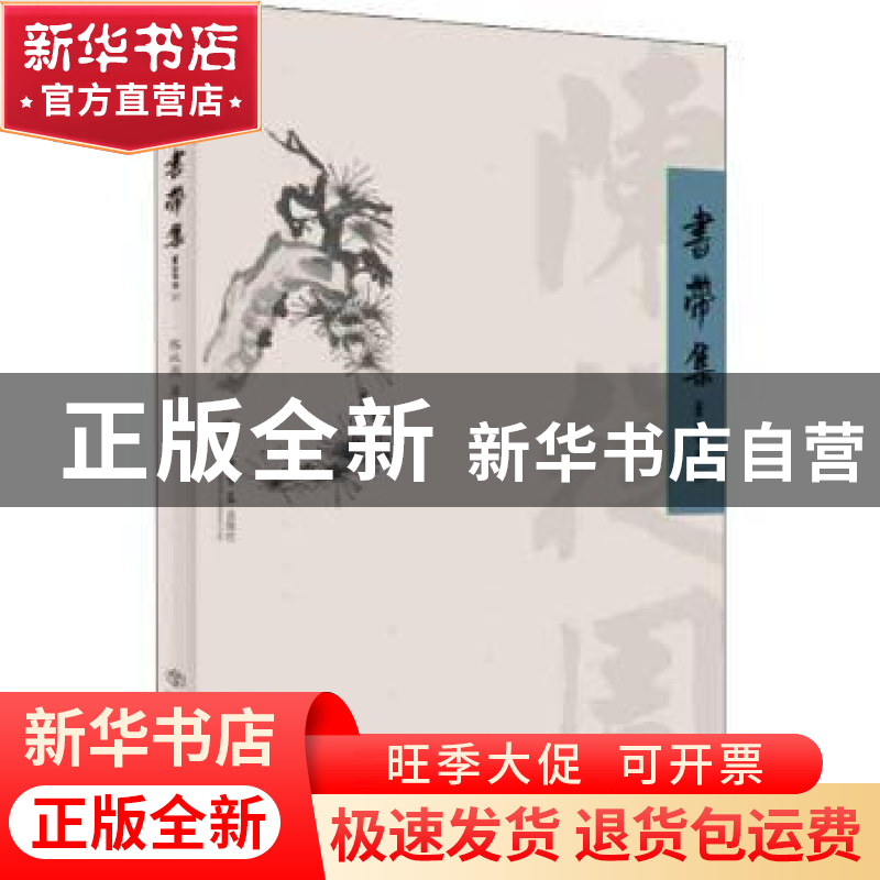正版 书带集 陈从周 上海书店出版社 9787545817805 书籍高清大图