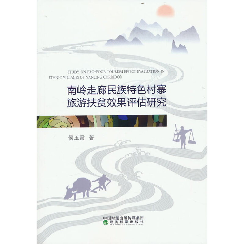 正版新书】南岭走廊民族特色村寨旅游扶贫效果评估研究侯玉霞9787