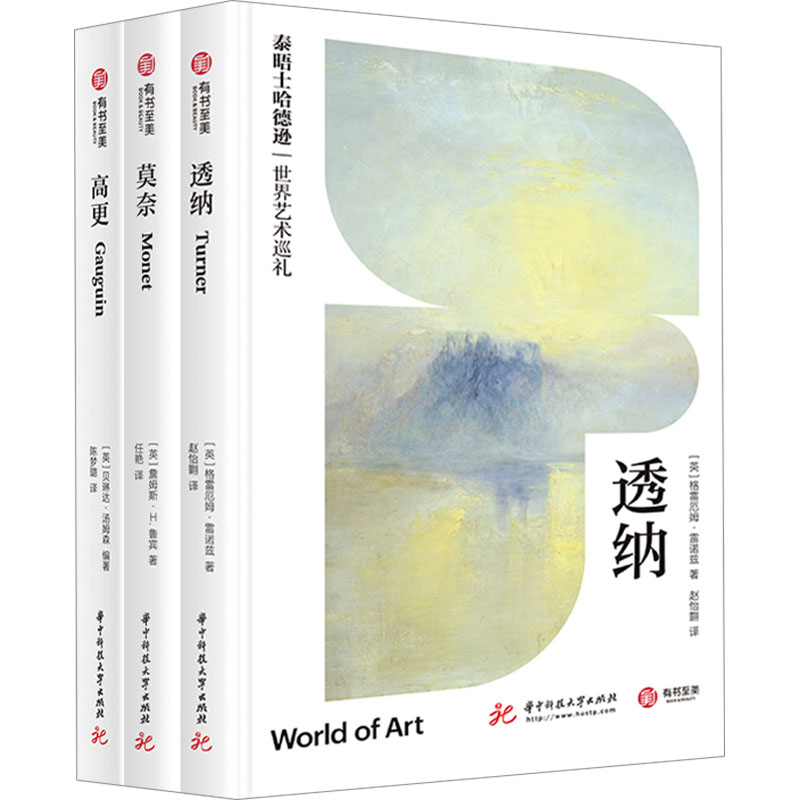 [N]泰晤士哈德逊世界艺术巡礼:高更+透纳+莫奈(套装)(全3册)-1004600000001高清大图