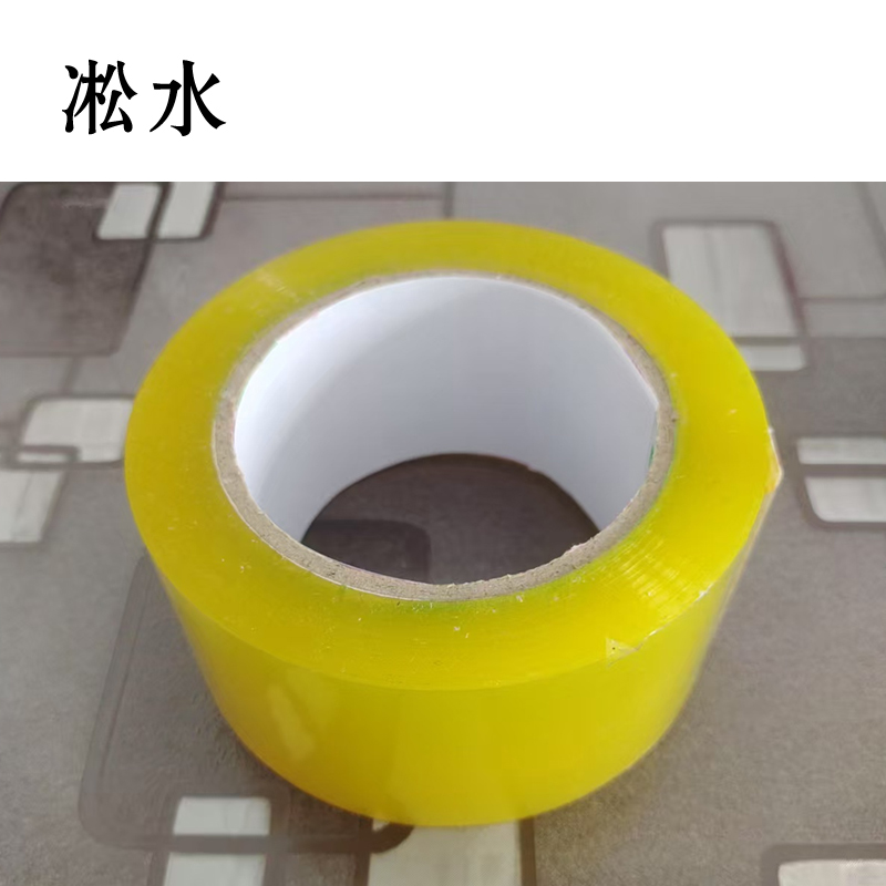淞水 透明胶带55mm*200m高清大图