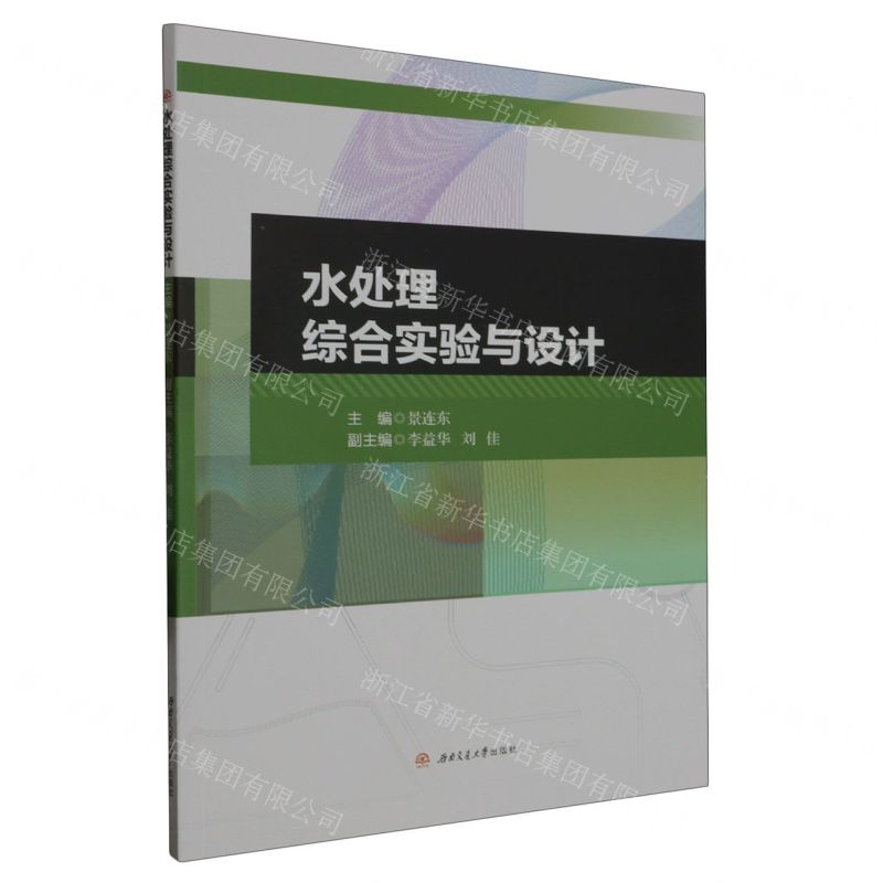 【N】水处理综合实验与设计-9787564389666