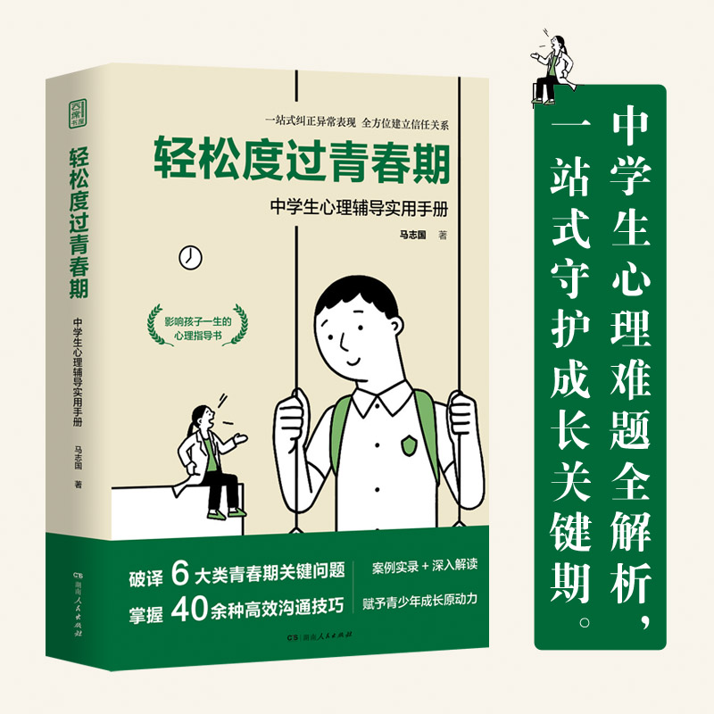 [正版] 轻松度过青春期 中学生心理辅导实用手册马志国青春期心理教育密码少年少女心理指导书40余种心理扶助方法解析高清大图