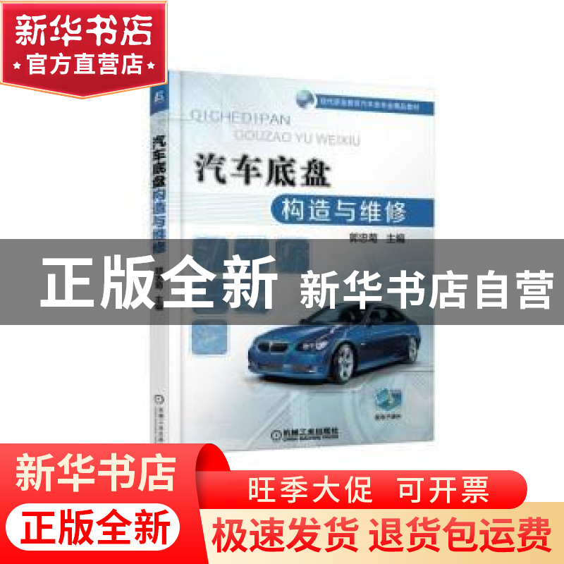 正版 汽车底盘构造与维修 郭忠菊 机械工业出版社 9787111601838