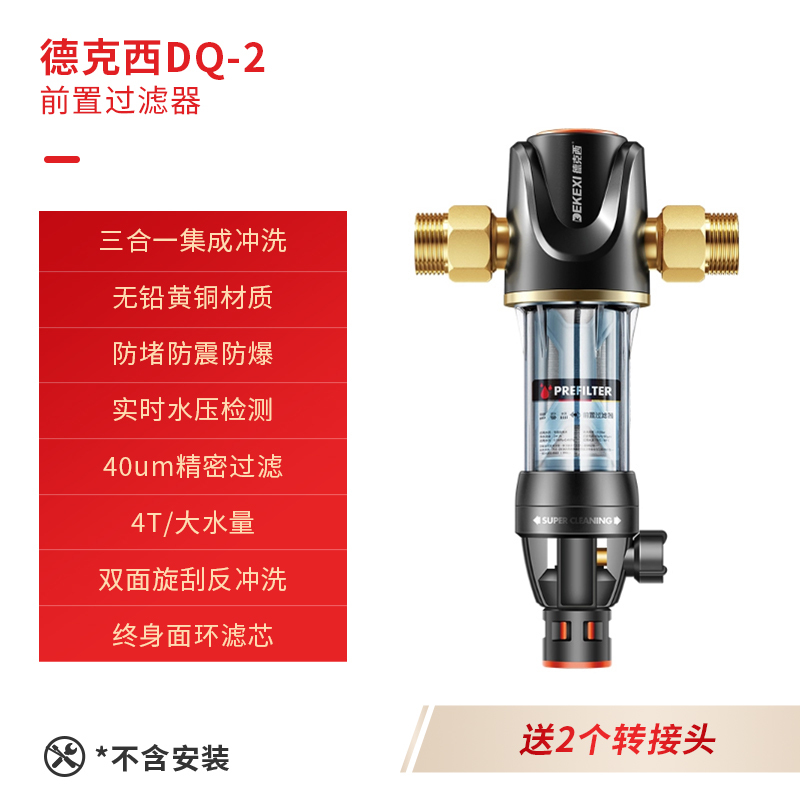 德国德克西DQ-2大流量前置过滤器 家用净水器反冲洗全屋自来水滤水器 5T(自行安装)