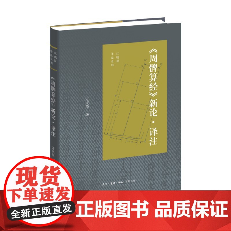 周髀算经 新论 译注 江晓原 著 国学古籍高清大图