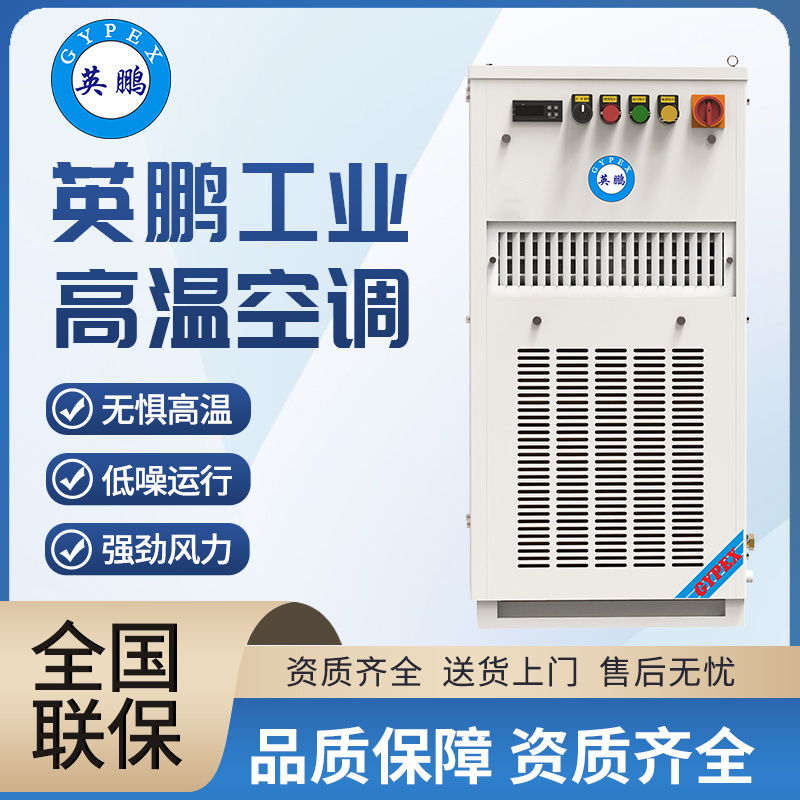 英鹏(GYPEX)工业特种空调BG-4耐高温型降温厂家直销野外焦化作业高压室户外