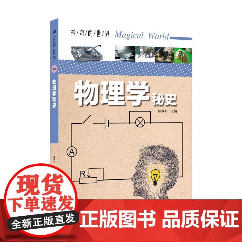 神奇的世界——物理学秘史(全彩图解版)图片