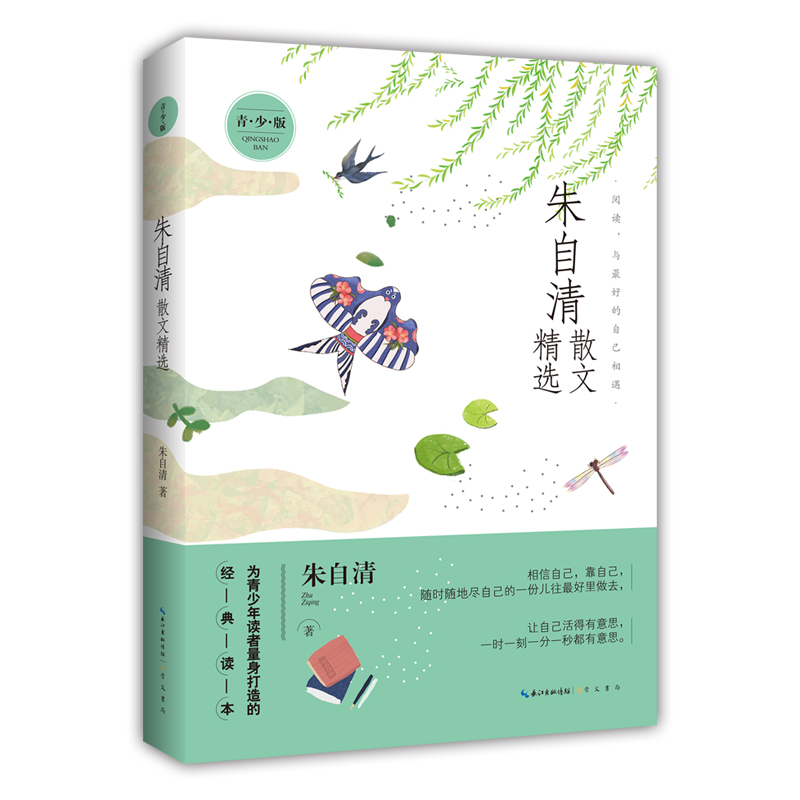 正版新书】朱自清散文精选 青少版朱自清 著9787540362331