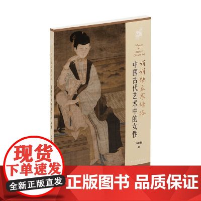 娟娟独立寒塘路 中国古代艺术中的女性 冯幼衡 著 艺术理论与评论