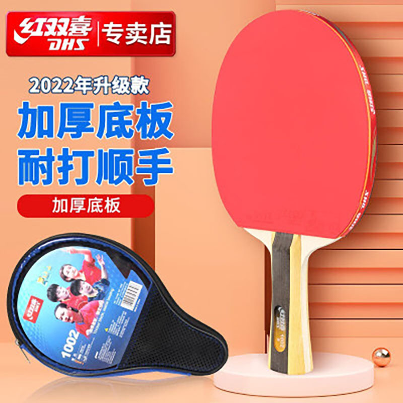红双喜/DHS H1002 一星级 乒乓球拍 1个 横拍