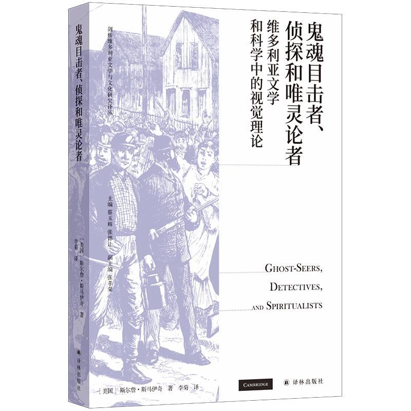 [醉染正版]正版 鬼魂目击者侦探和唯灵论者(维多利亚文学和科学中的视觉理论)/剑桥维多利亚文学与文化研究译丛高清大图