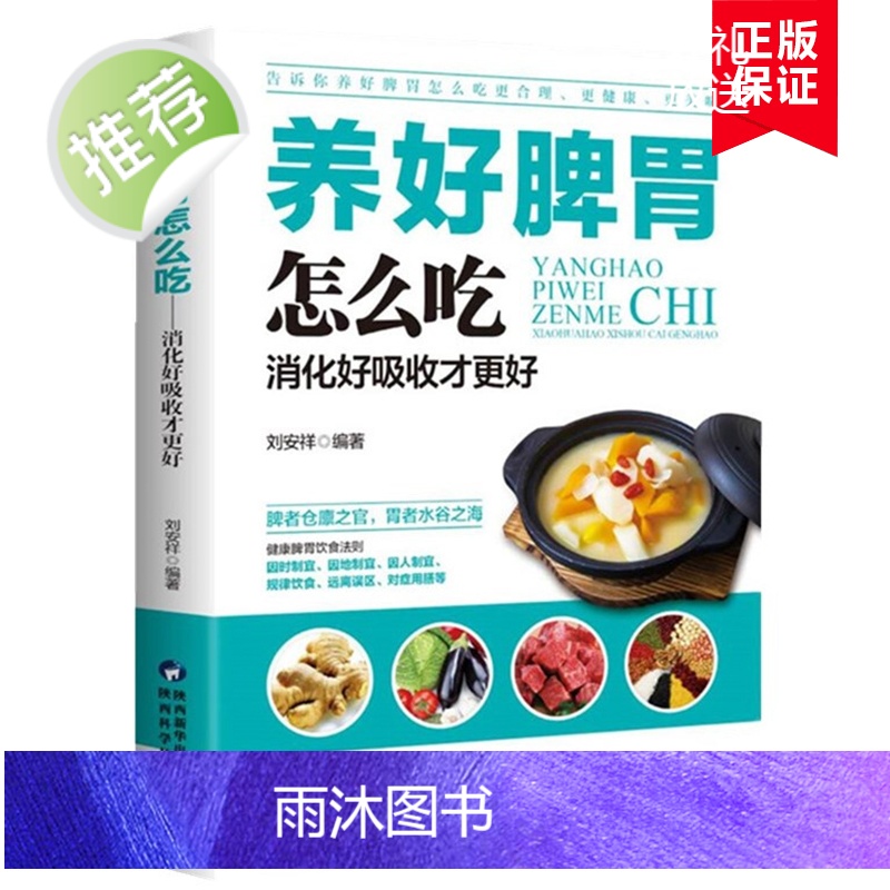 养好脾胃怎么吃 刘安祥著 养好脾胃人不老 脾胃虚弱怎么吃 养生健脾养胃食谱调养脾胃 脾胃怎么养食疗药膳菜谱日常饮食 养脾高清大图