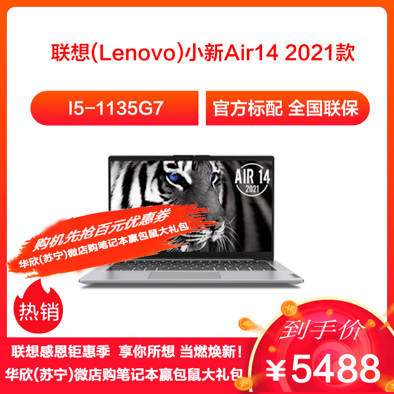 联想(Lenovo)小新Air14 2021款 十一代英特尔®酷睿™I5 14英寸笔记本电脑(i5-1135G7 16G 512G MX450-2G独显 w10 银色 官方标配
