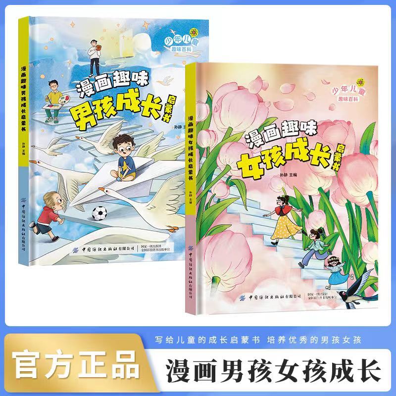 抖音同款]漫画趣味女孩成长启蒙书+男孩成长启蒙书7-12岁妈妈送给男孩女孩知识启蒙青春期男女生心理生理叛逆期科普启蒙早教高清大图