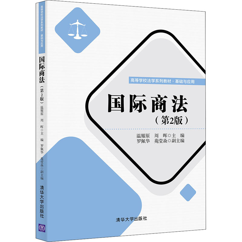 醉染图书国际商法(第2版)9787302599159