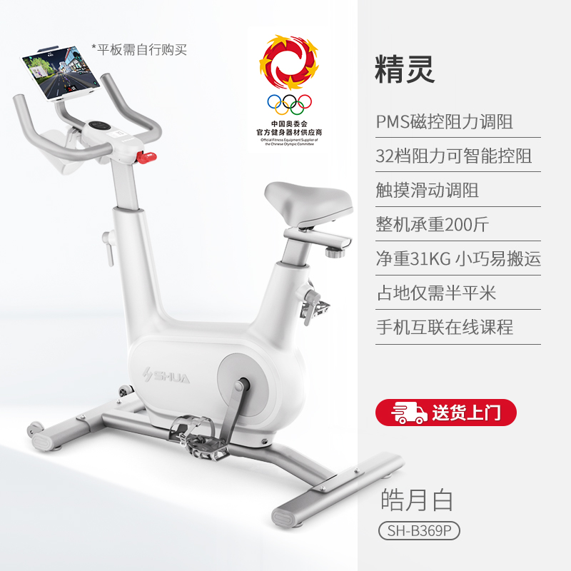 舒华(SHUA)精灵动感单车家用智能调阻运动健身器材室内单车脚踏自行车B369 皓月白-专属阻力-燃脂提升93%