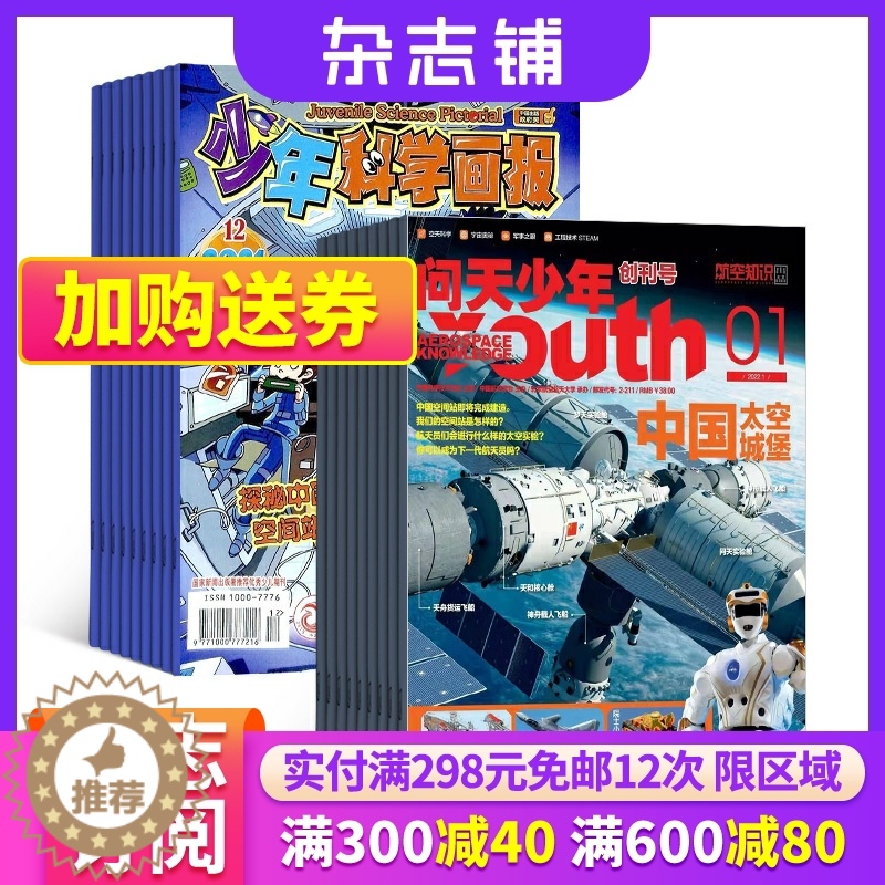 【醉染正版】问天少年加少年科学画报杂志组合 2024年1月起订1年共24期 杂志铺全年订阅 青少年航空航天军事科学素养地