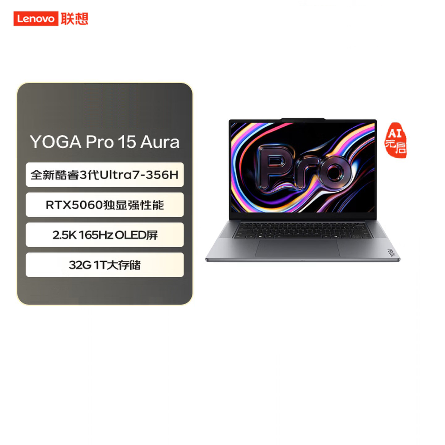 联想（Lenovo）YOGAPro15Aura AI元启15.3英寸笔记本Ultra7-356H RTX5060 32G