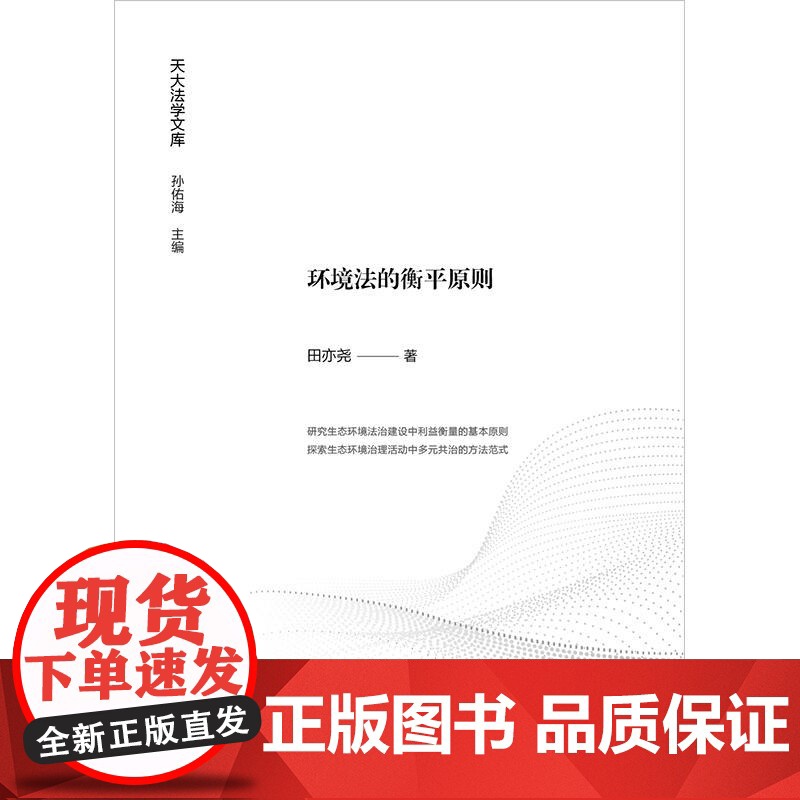正版 环境法的衡平原则 田亦尧 著 天大法学文库 环境保护法研究 生态环境法治建设中利益衡量的基本原则 法律出版社高清大图