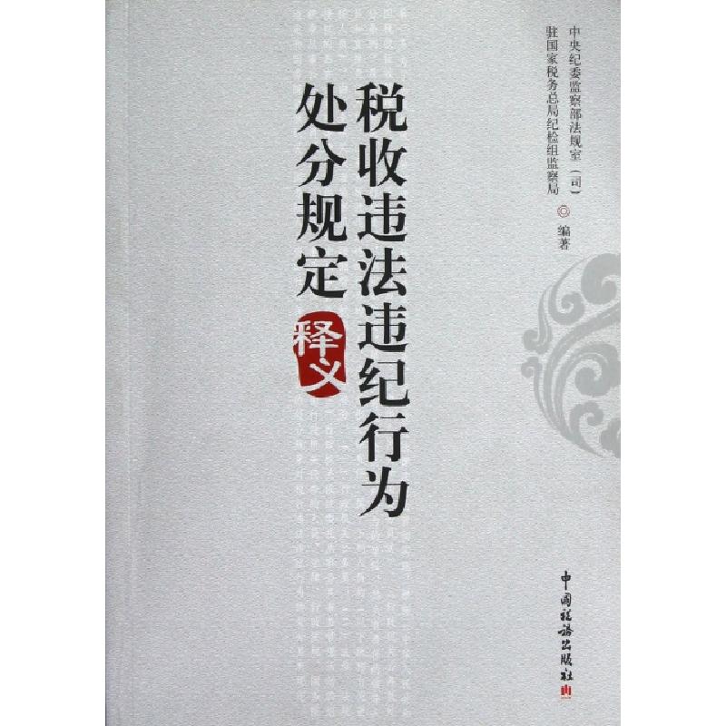 正版新书】税收违法违纪行为处分规定释义中央纪委监察部法规室//