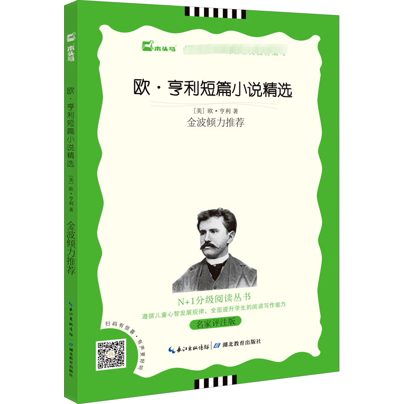 【M】欧·亨利短篇小说精选 名家评注版 黑白版-9787535191533