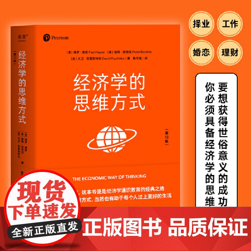 经济学的思维方式 第13版 经济学通识经典 诺贝尔经济学奖得主道格拉斯·诺斯作序 经济学通识经典 非经济学专业无障碍阅读高清大图