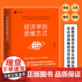 经济学的思维方式 第13版 经济学通识经典 诺贝尔经济学奖得主道格拉斯·诺斯作序 经济学通识经典 非经济学专业无障碍阅读