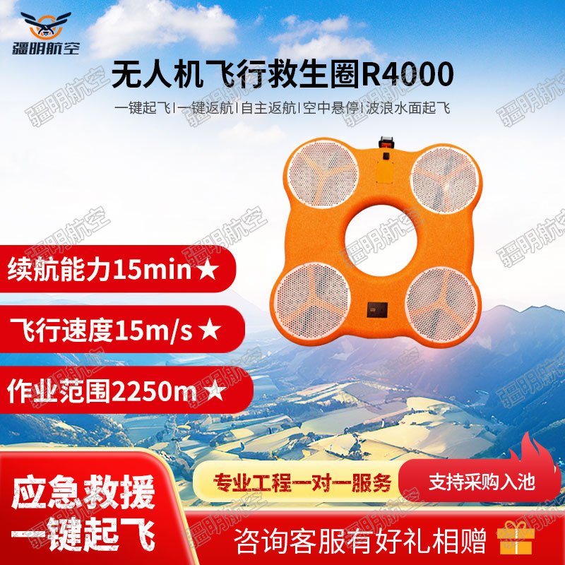 疆明航空 移动飞行救生圈GPS遥控飞行救生圈R4000