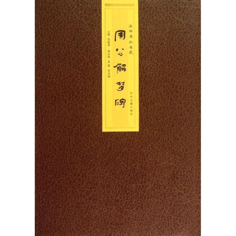 醉染图书洛阳周公庙藏周公解梦碑/聂晓雨97875348444高清大图