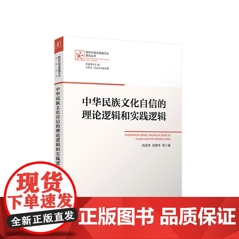 中华民族文化自信的理论逻辑和实践逻辑 阎孟伟 周德丰等著 人民出版社高清大图