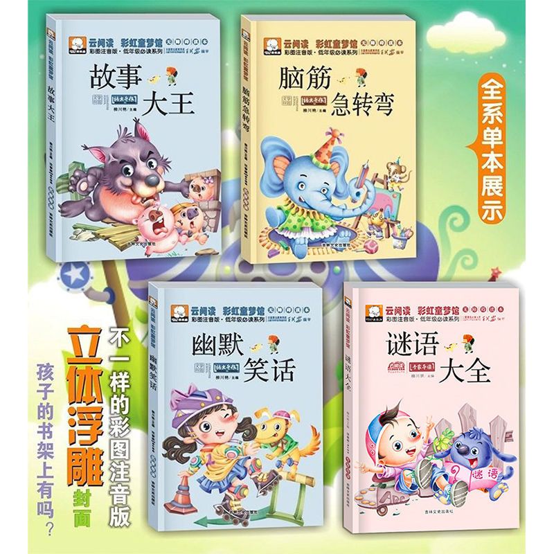 彩图注音脑筋急转弯十万个为什么猜谜语笑话故事小学生课外阅读 少儿百科