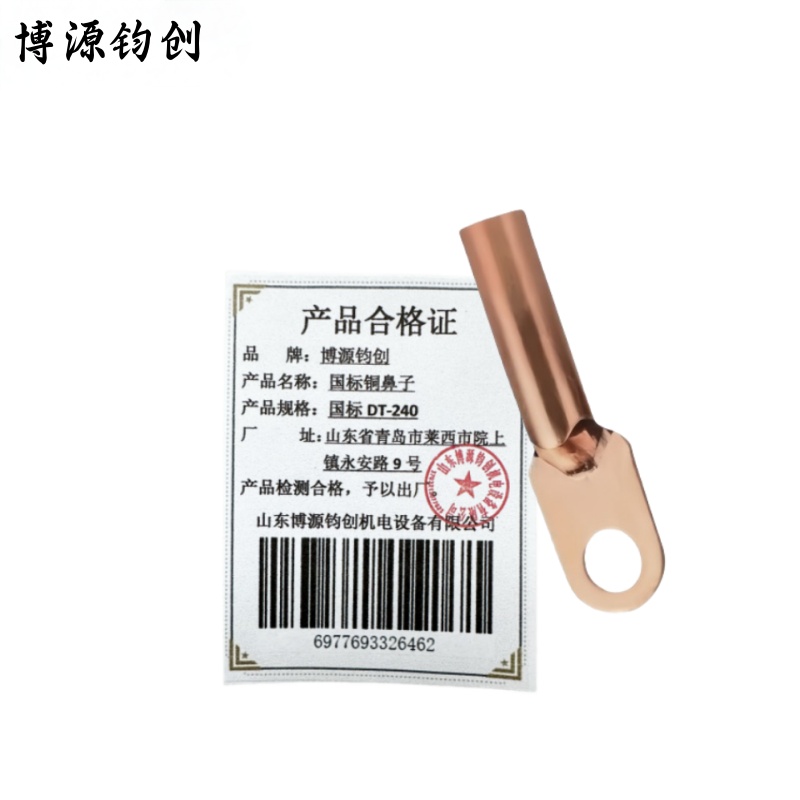 博源钧创 国标铜鼻子 国标DT-240 个高清大图