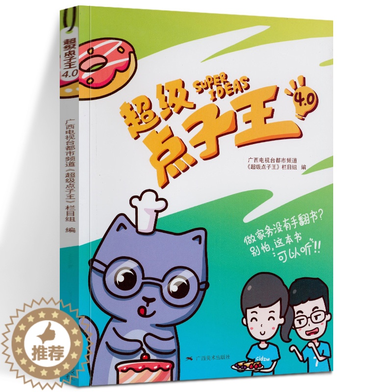 【醉染正版】超级点子4 广西电视台都市频道《超级点子》栏目组编 家庭生活小妙招窍门实用速查手册居家百科书 广西美术出版社