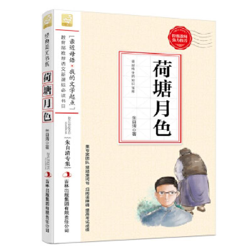 正版新书】荷塘月色--小学语文教材入选书目必读朱自清9787553427