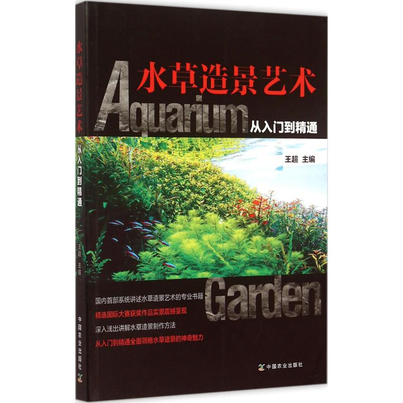[M]水草造景艺术(从入门到精通)-9787109205741