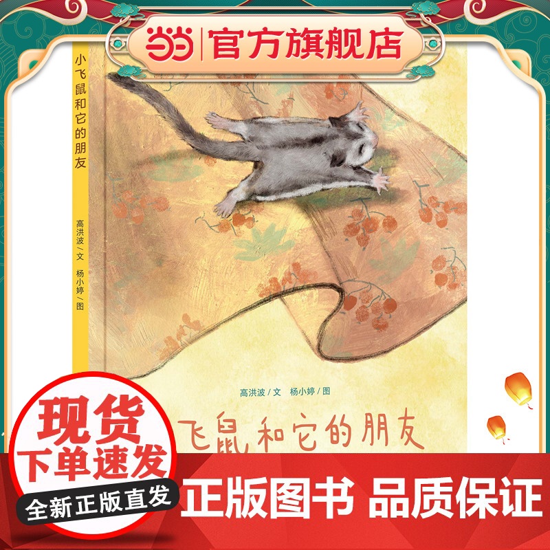 小飞鼠和它的朋友高清大图