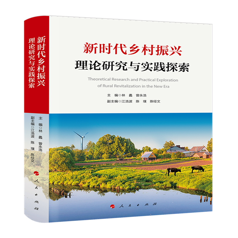 正版新书]新时代乡村振兴理论研究与实践探索、林 蠡 曾永浩 主高清大图