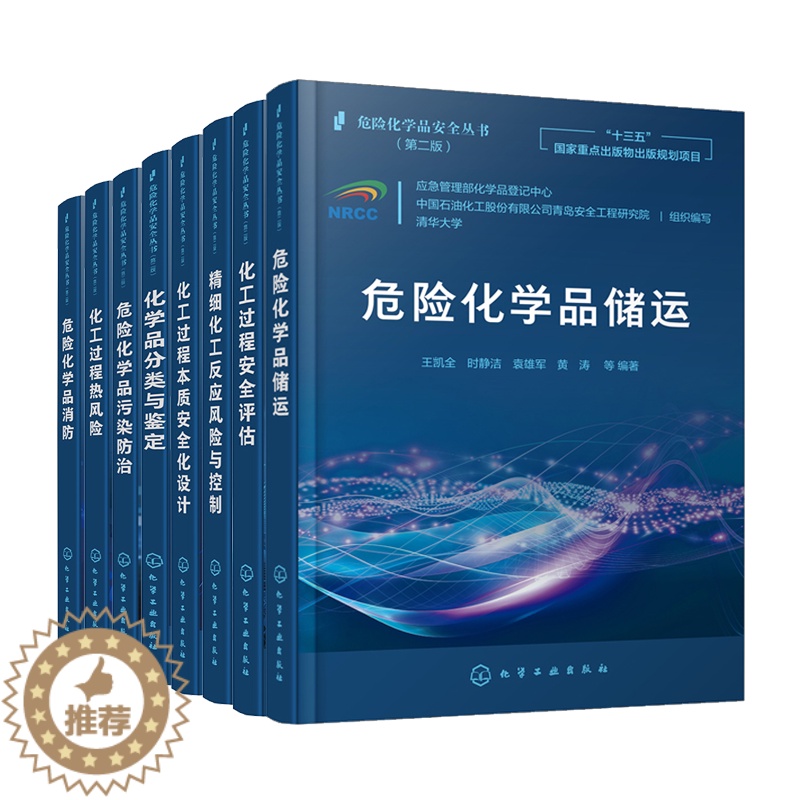 [醉染正版]危险化学品安全丛书8册 危险化学品储运+化工过程安全评估+精细化工反应风险与控制+化工过程本质安全化设计+化高清大图