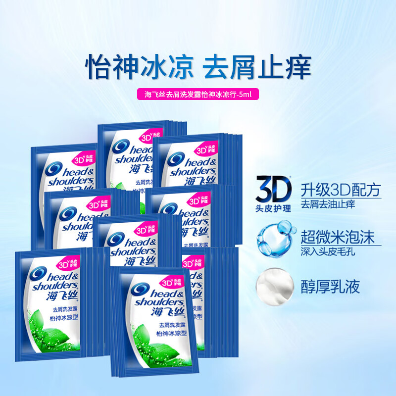 海飞丝怡神冰凉去屑洗发水/露旅行装共计500ML小袋装5ml*100包袋装