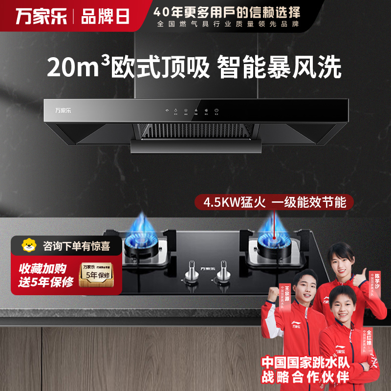 万家乐 烟灶厨电套餐装 20立方大吸力油烟机 欧式顶吸 挥手智控 智旋暴风洗 台嵌两用天然气灶AT051+LAY3