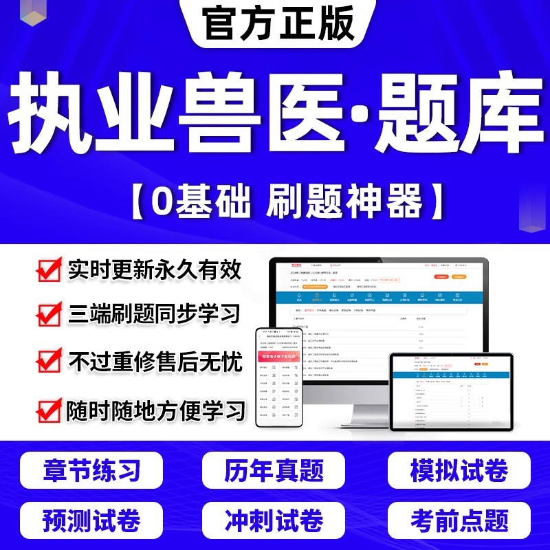 题库软件(历年真题+章节题+模拟+密押) 兽医全科类+水生动物类[27940题] [正版]2024年兽医执业考试资格证书高清大图
