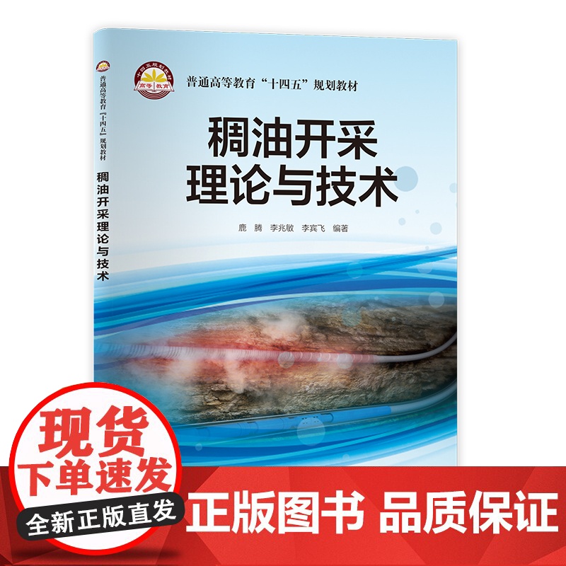 [店]稠油开采理论与技术 鹿腾,李兆敏,李宾飞 编著 稠油、开采、提高采收率 9787511462305 中国石化出版社高清大图
