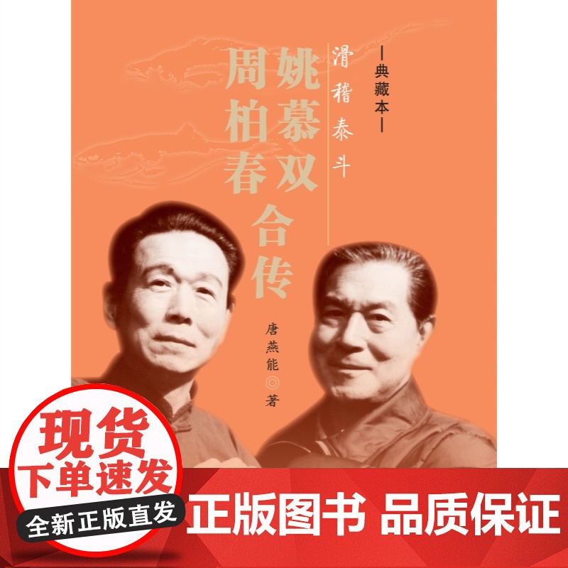 滑稽泰斗 姚慕双周柏春合传典藏本菊坛名家丛书上海人民出版社唐燕能著作戏剧艺术家传记高清大图