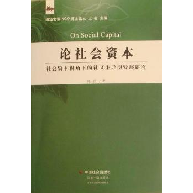 正版新书]论社会资本:社会资本视角下的社区主导型发展研究陈雷高清大图