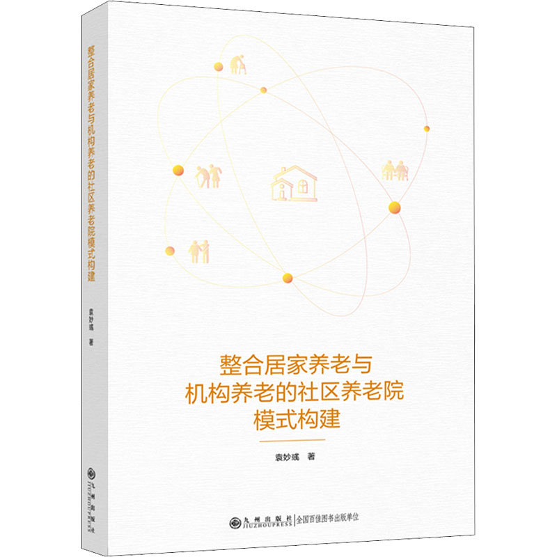 [M]整合居家养老与机构养老的新型社区养老院模式构建 袁妙彧 著 -9787510889882高清大图