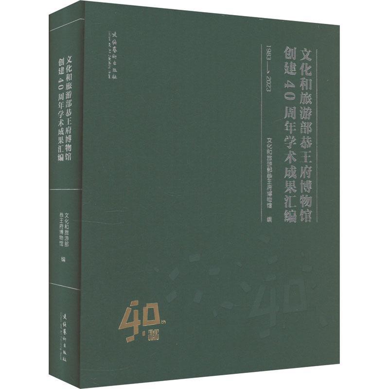 [正版]文化和旅游部恭博物馆创建40周年学术成果汇编:1983-2023文化和旅游部恭博物馆书店旅游地图文化艺术出版社书高清大图