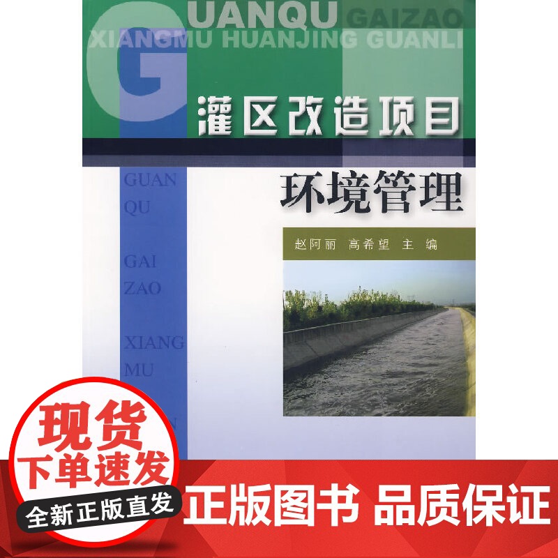灌区改造项目环境管理高清大图