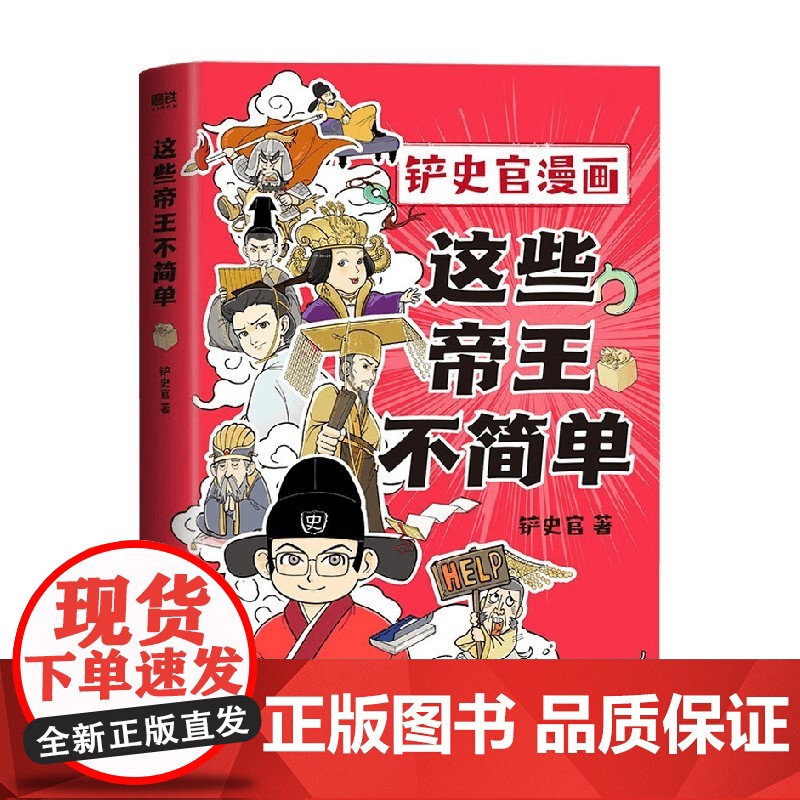 这些帝王不简单 铲史官 著 动漫高清大图