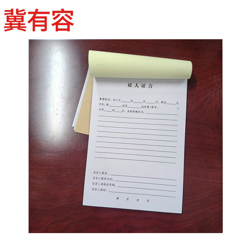 冀有容 旅客证人证言材料 145*210mm50页/本 本高清大图