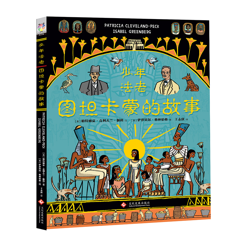 【M】少年法老:图坦卡蒙的故事-9787514222975